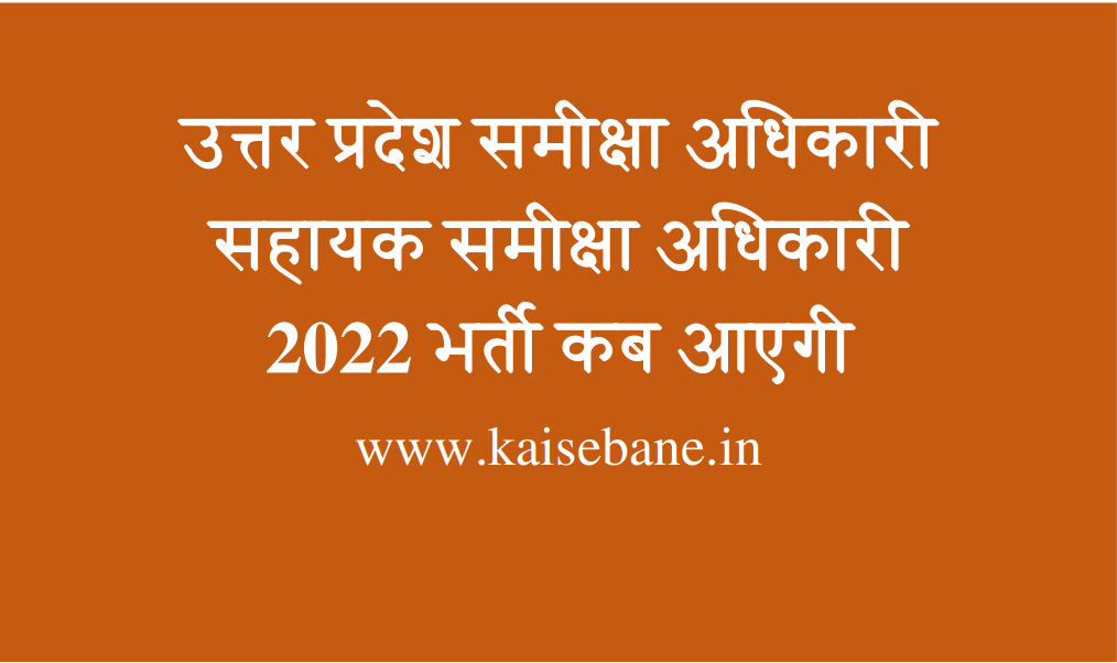 उत्तर प्रदेश समीक्षा अधिकारी सहायक समीक्षा अधिकारी 2022 भर्ती कब आएगी Kaisebane