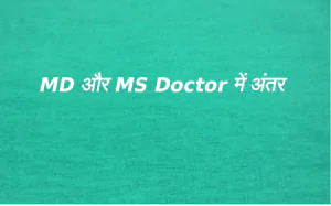 MD और MS Doctor में क्या अंतर होता है