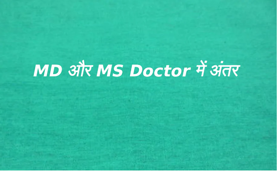 MD और MS Doctor में क्या अंतर होता है