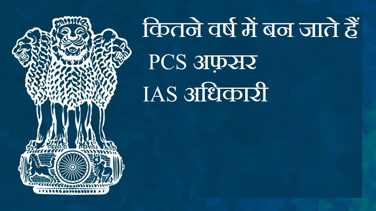 कितने वर्ष में बन जाते हैं PCS से IAS अधिकारी