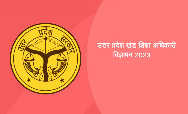 फ़रवरी 2023 के आखिरी सप्ताह में आ सकता है उत्तर प्रदेश खंड शिक्षा अधिकारी का विज्ञापन