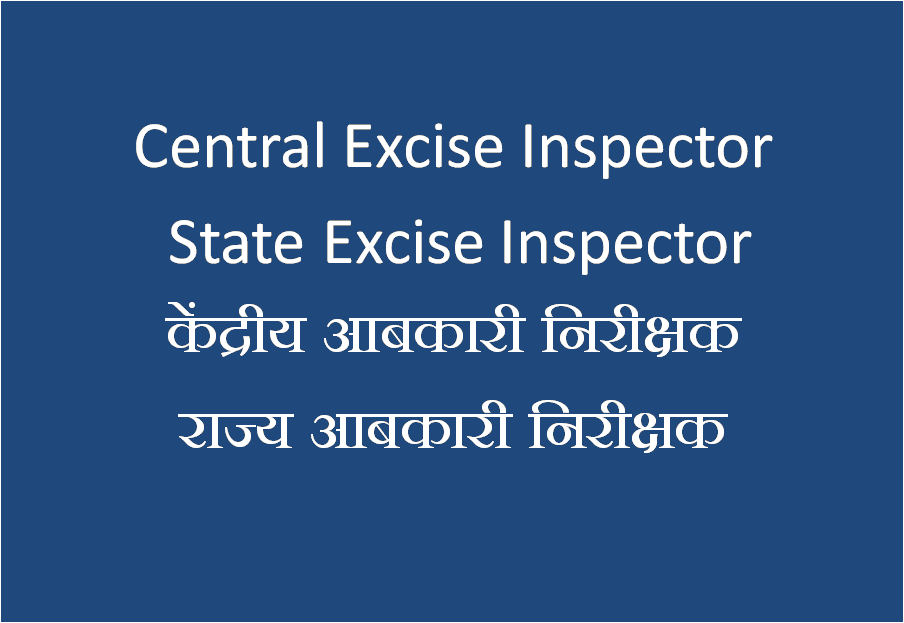 आबकारी निरीक्षक कैसे बने | Excise Inspector in Hindi
