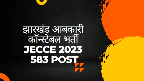 झारखंड आबकारी कॉन्स्टेबल भर्ती JECCE 2023 – 583 Post