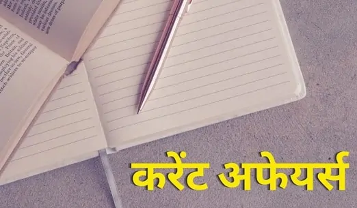 करंट अफेयर्स 2023 – भाग 1