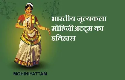 मोहिनीअट्टम- केरल की सांस्कृतिक विरासत वाला नृत्य