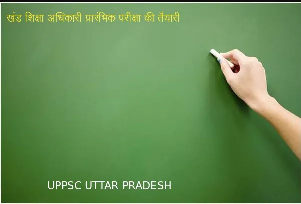 खंड शिक्षा अधिकारी प्रारंभिक परीक्षा की तैयारी