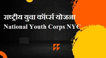 राष्ट्रीय युवा कॉर्प्स योजना National Youth Corps NYC