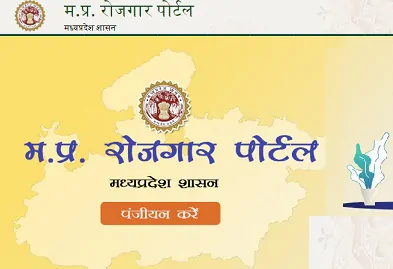 MP Rojgar , rojgar panjiyan , mp rojgar panjiyan मध्य प्रदेश सरकार