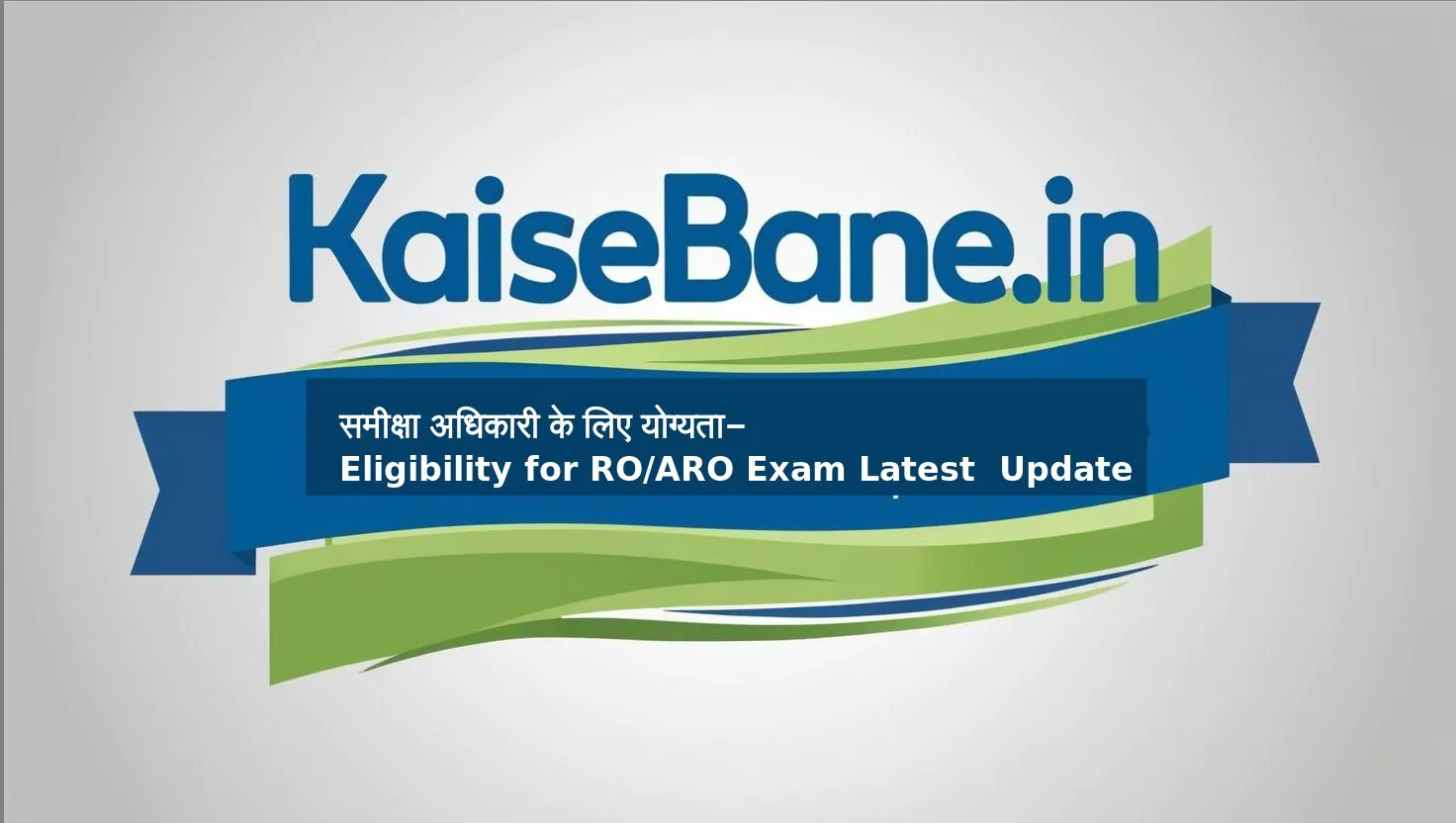 समीक्षा अधिकारी के लिए योग्यता- Eligibility for RO-ARO Exam Latest Update