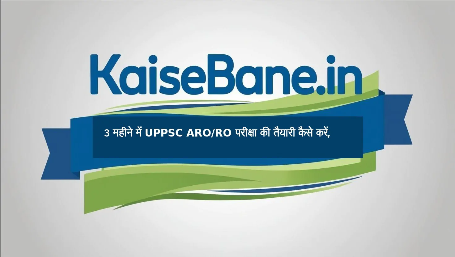 3 महीने में UPPSC ARO RO परीक्षा की तैयारी कैसे करें