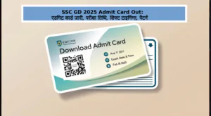 SSC GD 2025 Admit Card Out-एडमिट कार्ड जारी, परीक्षा तिथि, शिफ्ट टाइमिंग्स, पैटर्न