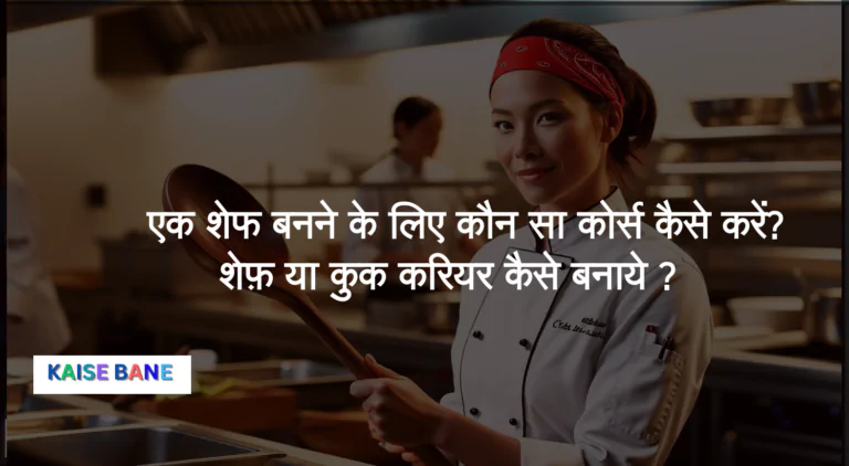 एक शेफ बनने के लिए कौन सा कोर्स कैसे करें शेफ़ या कुक करियर कैसे बनाये