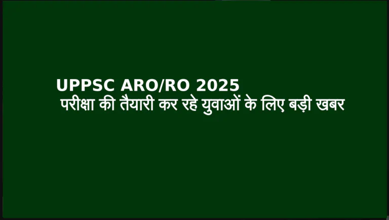 UPPSC ARO-RO 2025 परीक्षा की तैयारी कर रहे युवाओं के लिए बड़ी खबर