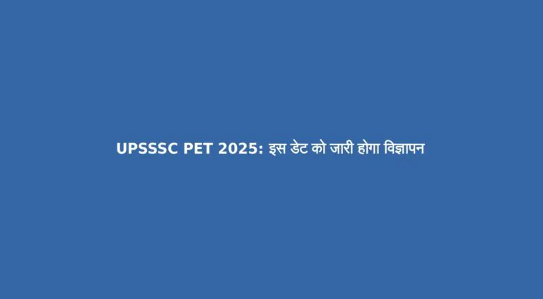 UPSSSC PET 2025- इस डेट को जारी होगा विज्ञापन