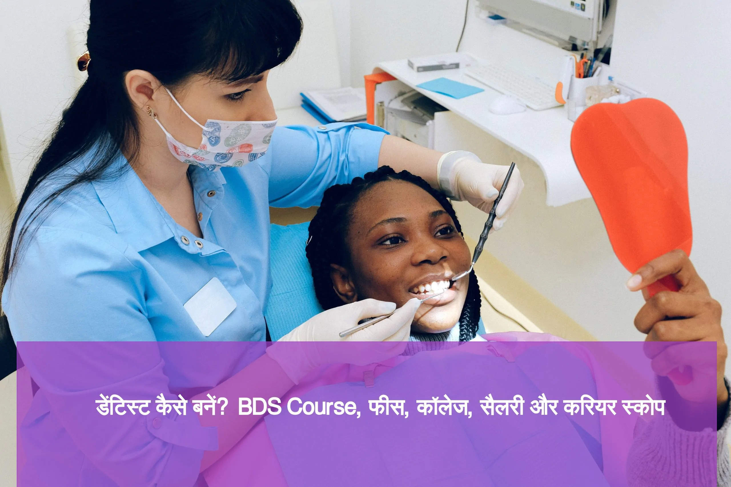 डेंटिस्ट कैसे बनें? | Dentist Kaise Bane | BDS Course, फीस, कॉलेज, सैलरी और करियर स्कोप