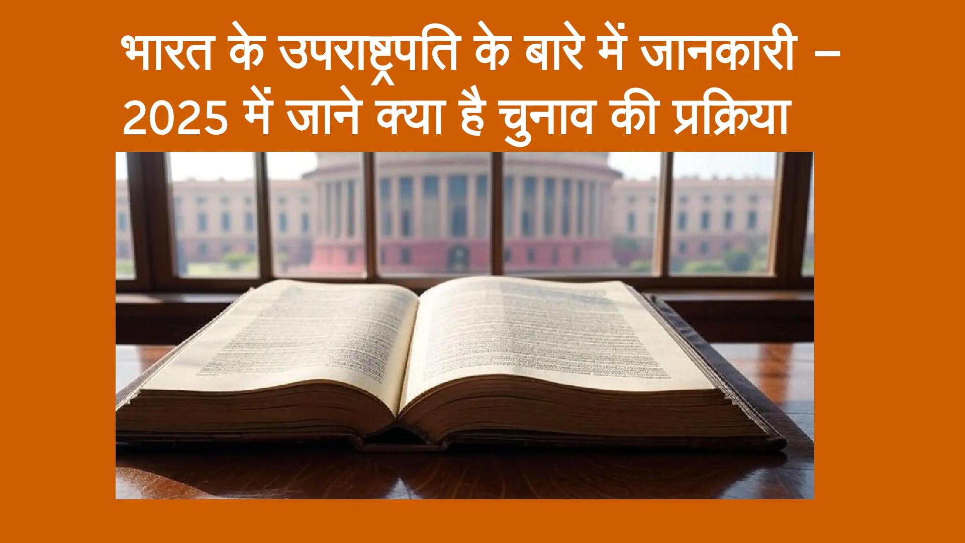 भारत के उपराष्ट्रपति के बारे में जानकारी - 2025 में जानें क्या है चुनाव की प्रक्रिया